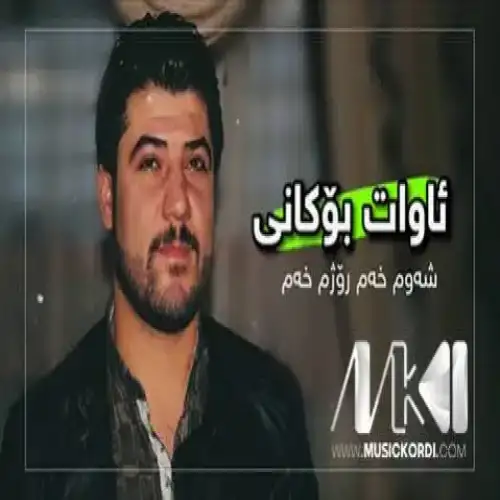 شه‌وم خه‌مو روژم خه‌م